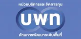 หน่วยบริหารและจัดการทุนด้านการพัฒนาระดับพื้นที่